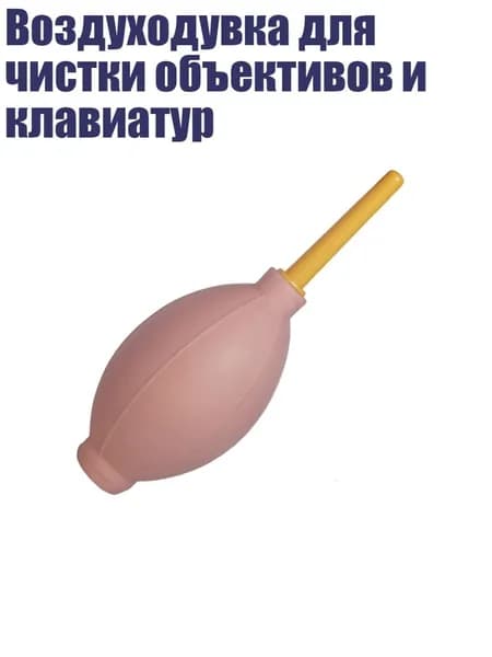 Воздуходувка для чистки объективов и клавиатур, Розовый
