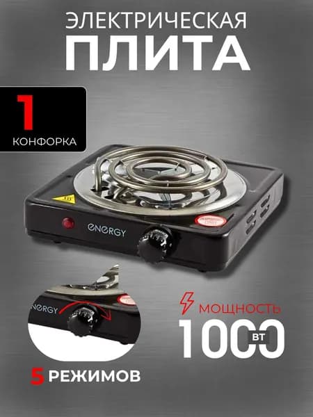 Плита настольная электрическая Плитка с 1 конфоркой Техника бытовая для дома и дачи Energy 158966