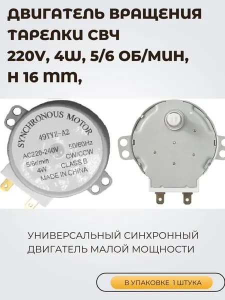 Двигатель вращения тарелки СВЧ-печи (микроволновки) 220V, 4W, 5/6 об/мин, h16mm