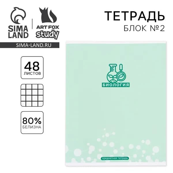 Тетрадь в клетку, предметная, 48 л., на скрепке, А5 МИНИМАЛИЗМ. Биология