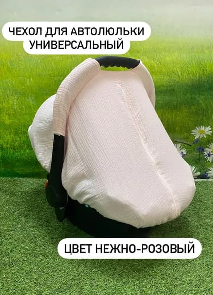 Чехол на автолюльку Муслин