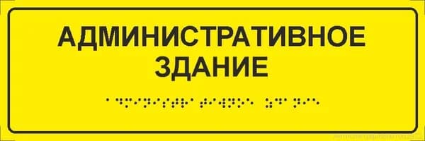 Тактильная табличка со шрифтом Брайля "АДМИНИСТРАТИВНОЕ ЗДАНИЕ" 300*100мм на ПВХ 3мм
