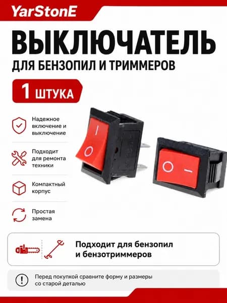 Выключатель кнопка для бензопил и Бензотриммеров