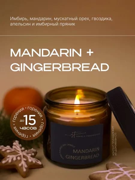 Свеча ароматическая декоративная с фитилем Stella Fragrance с ароматом MANDARIN GINGERBREAD, Мандарин и имбирный пряник, 50 гр.