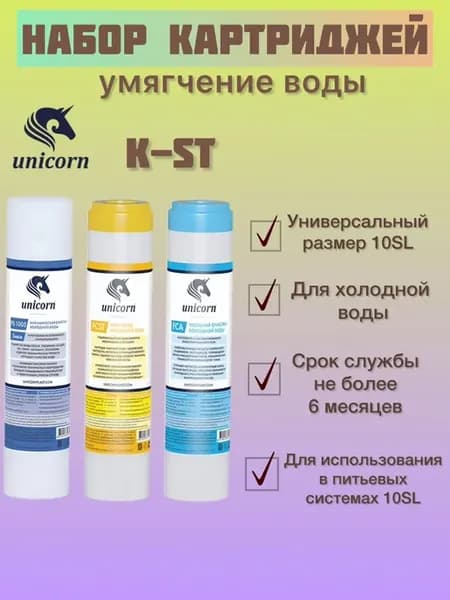 Картриджи для очистки воды К-ST Умягчение