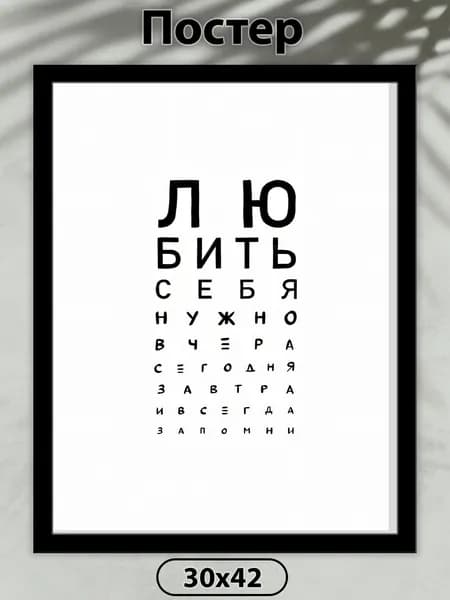 Постер на стену. Любить себя нужно всегда 42х30 см, плакат интерьерный.