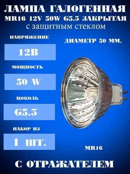 Лампа MR16, 12v 50w, галогенная, (1 шт.), Horoz Electric, с защитным стеклом, closed
