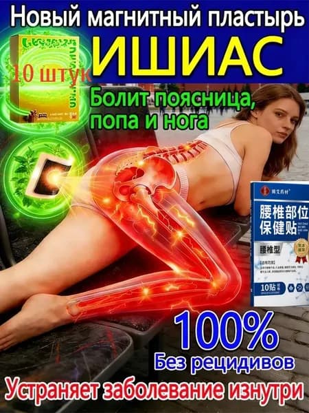 Лечебные пластыри для снятия компрессии седалищного нерва, пластыри от боли в пояснице, упаковка 10 штук