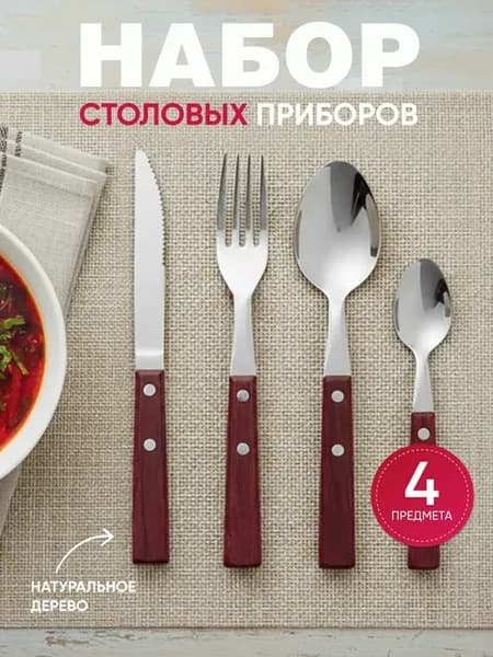Набор столовых приборов 4 предмета