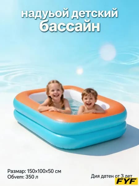 Детский надувной бассейн для дачи и сада, 1,2/1,5 м
