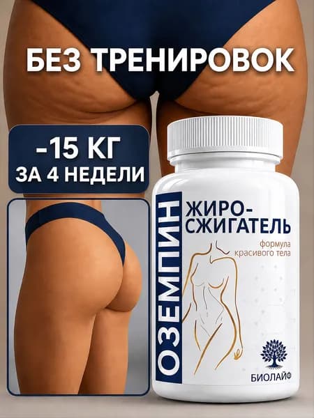 Таблетки для похудения жиросжигатель оземпин