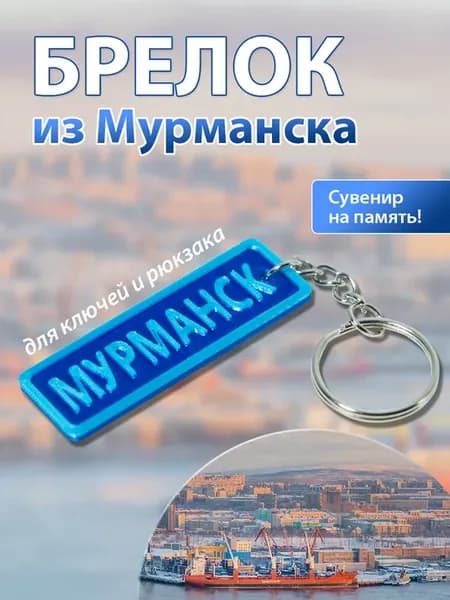 Брелок Мурманск для ключей сувенирный