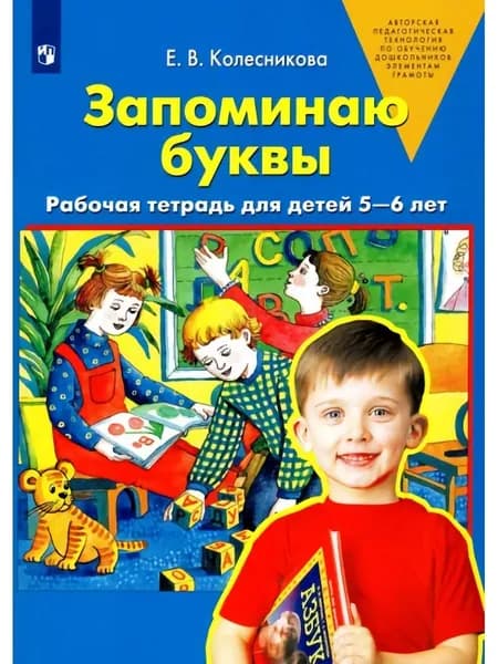 Запоминаю буквы. Рабочая тетрадь 5-6 лет