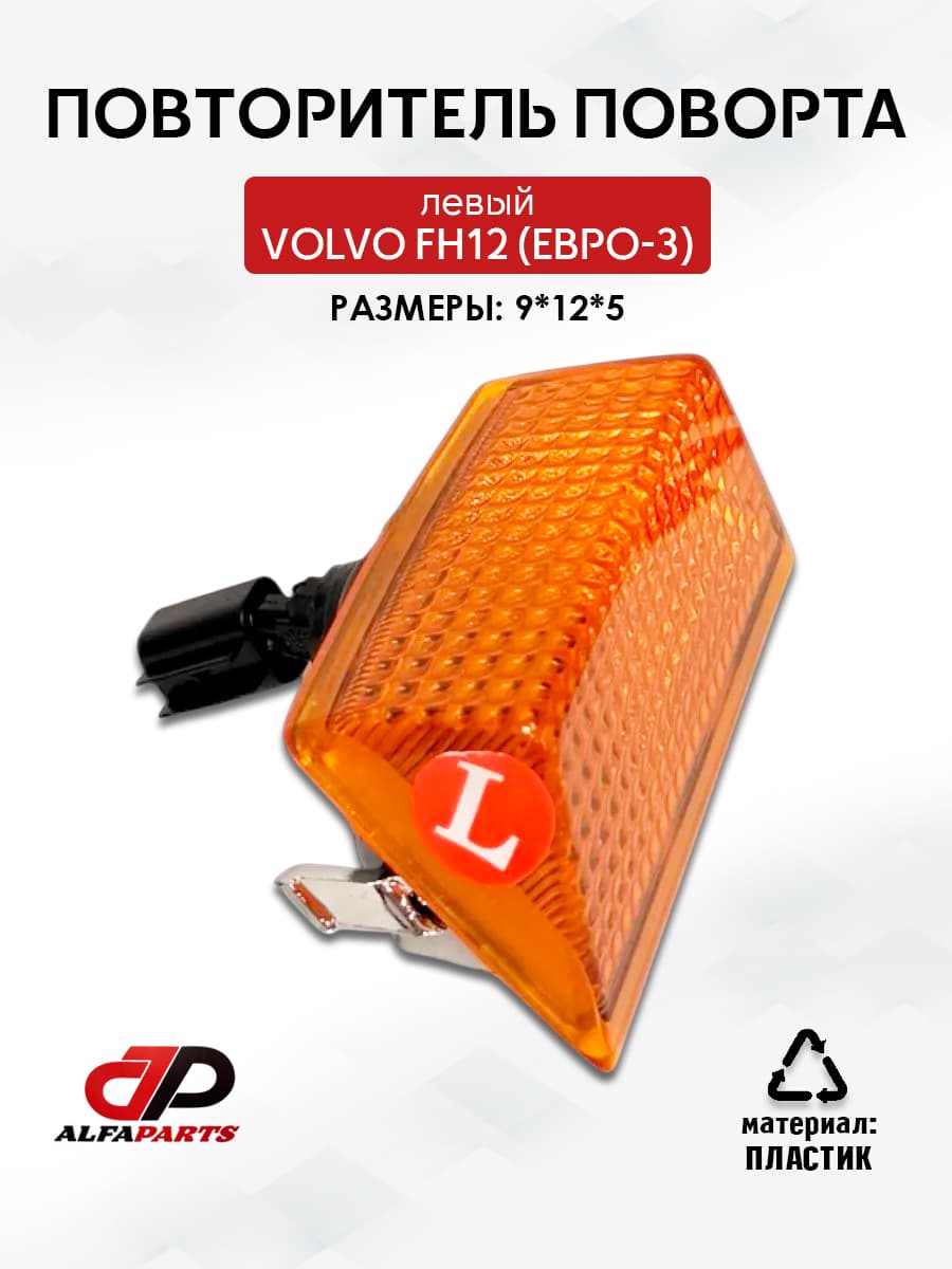 Повторитель поворота левый volvo fh12 (евро-3)