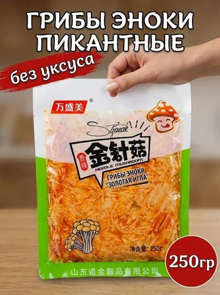 Консервированные грибы эноки без уксуса, 250 гр