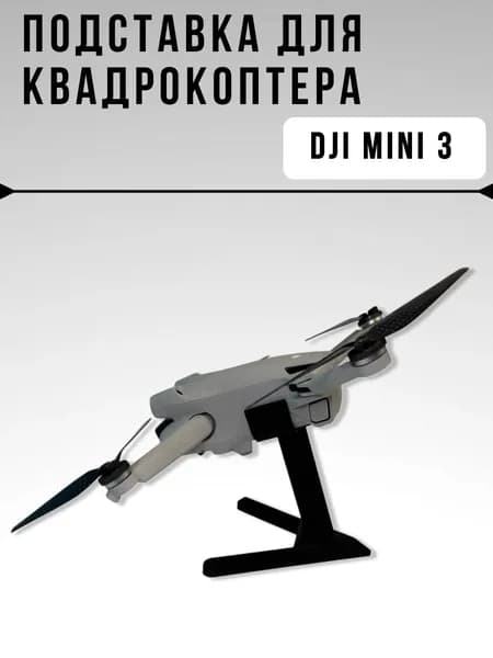 Подставка для квадрокоптера DJI Mini 3