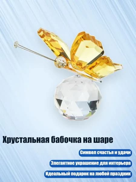 Хрустальная бабочка на шаре, Желтый