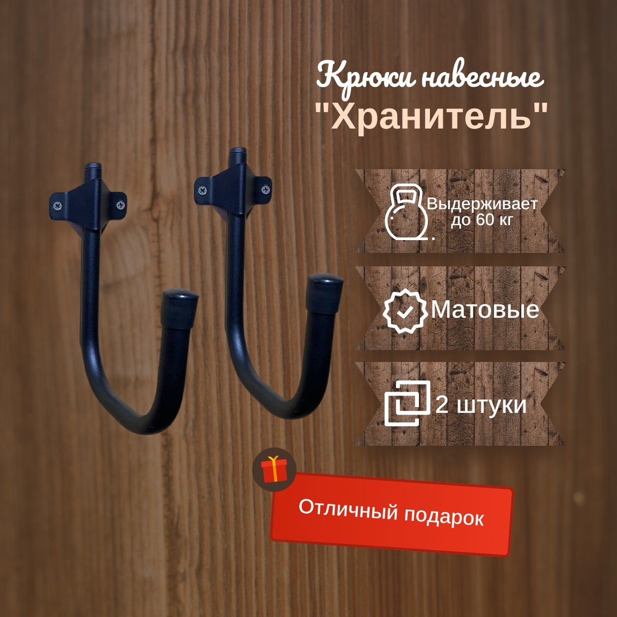 Крюк настенный "Хранитель", 2 штуки, черный, матовый, система хранения для гаража, балкона