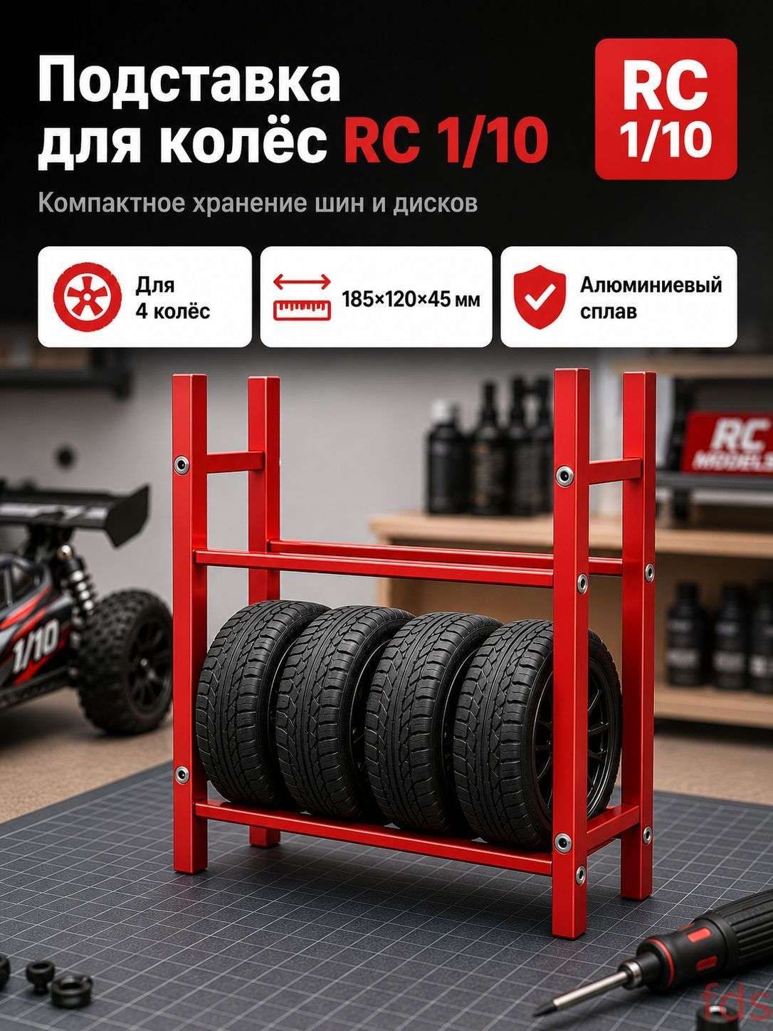 Стеллаж для хранения шин 1/10 RC,алюминиевый сплав,органайзер для гаража,подставка для колес