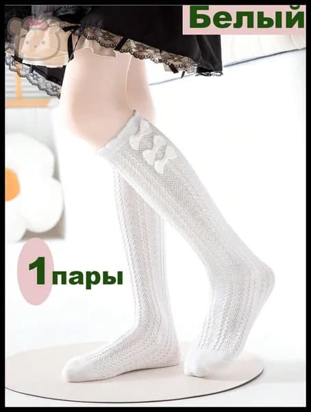 Гольфы для девочек, 1 пара
