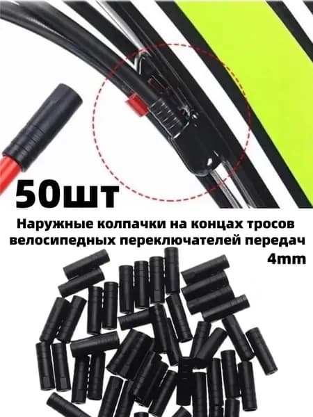50шт Колпачков для тросов переключения передач велосипеда, аксессуар для езды на велосипеде