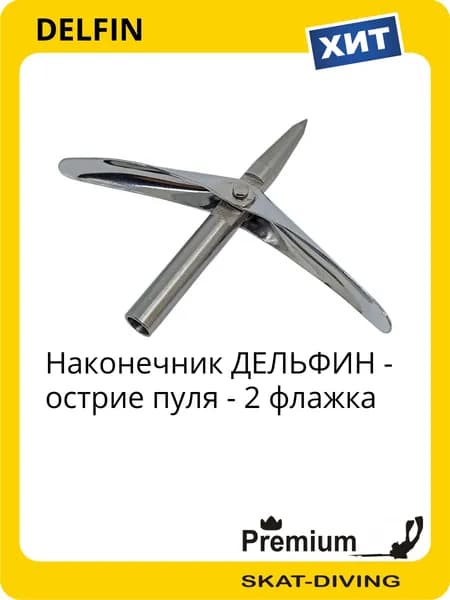 Наконечник ДЕЛЬФИН ПУЛЯ V2 гарпуна подводного ружья, DELFIN для подводной охоты и фридайвинга