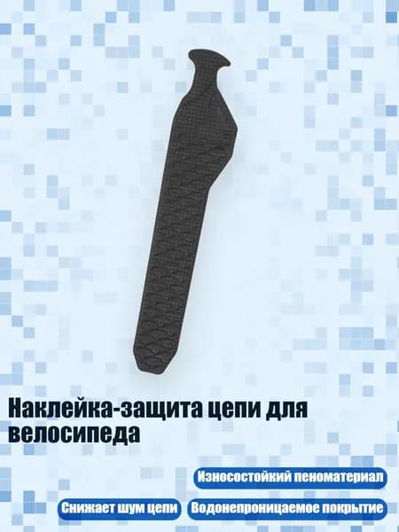 Наклейка-защита цепи для велосипеда, - Низ в стиле B
