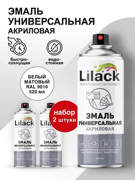 Аэрозольная эмаль универсальная LILACK 520 мл матовая, цвет Белый - комплект 2 шт