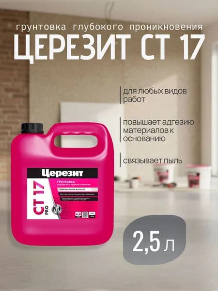 Грунтовка глубокого проникновения Церезит CT 17 Pro, 2,5 л