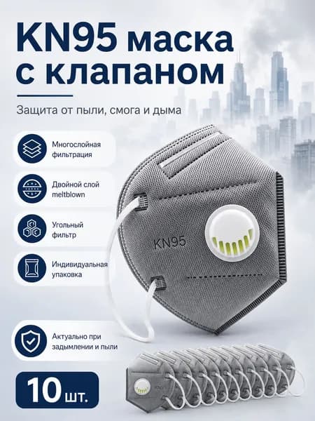 Респиратор профессиональный, FFP2, 10 шт.