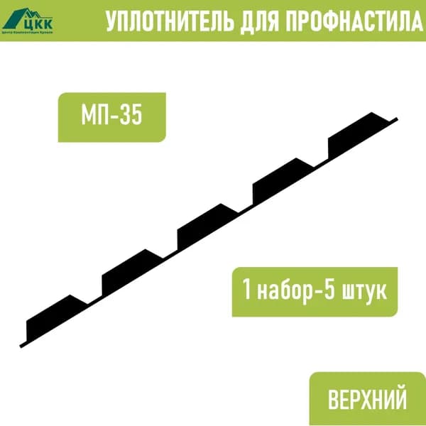 Уплотнитель для профнастила МП-35 верхний (5 шт.) длина 1035 мм без клеевого слоя