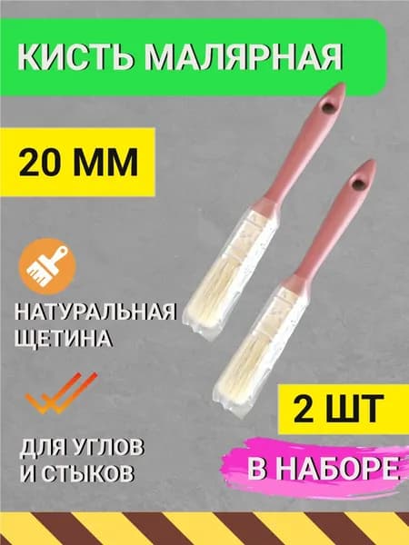 Кисть малярная 20 мм натуральная щетина плоская (2шт)