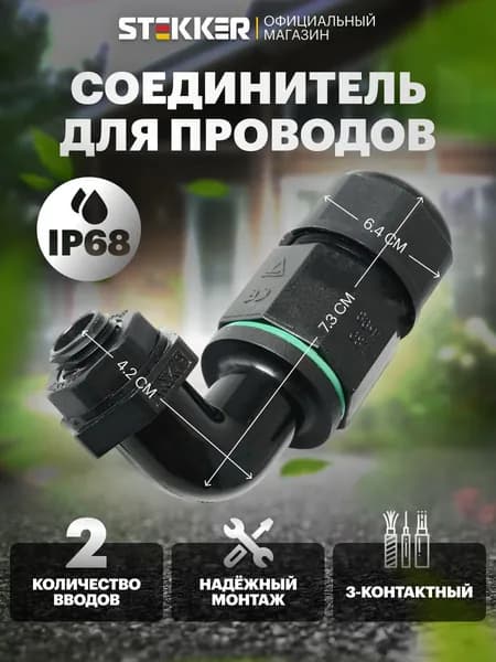Соединитель-коннектор 3-контактный угловой с винтовым контактом IP68, черный Stekker LD543 49196