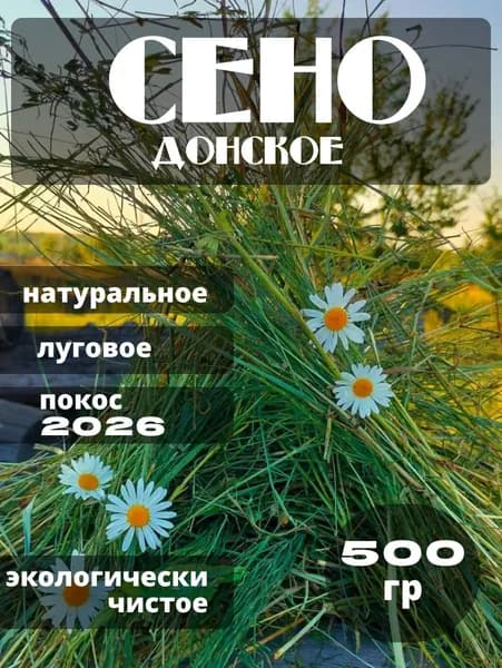 Сено луговое для грызунов 500 г, для кроликов, морских свинок и шиншилл, покос 2026