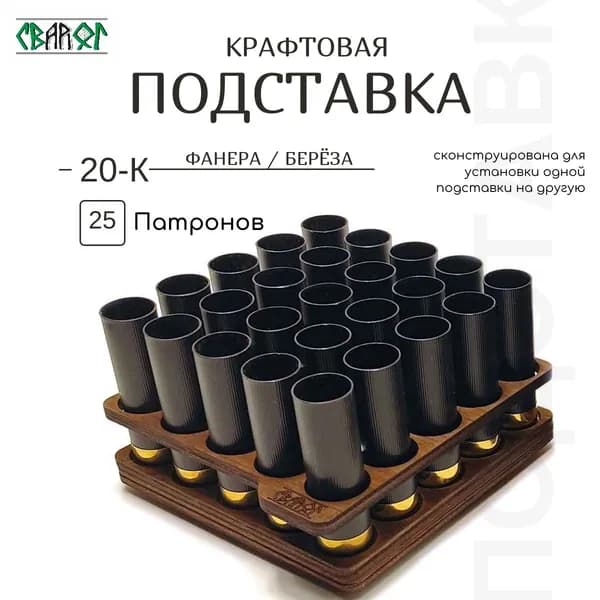 Крафтовая Подставка для гильз 1шт (подставка для патронов) 20 калибр, СВАРОГ
