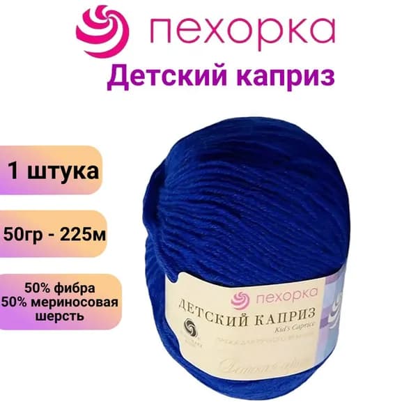 Пряжа для вязания Пехорка Детский каприз 491 ультрамарин / 1 штука, 50% мериносовая шерсть, 50% фибра, 50 гр / 225 м