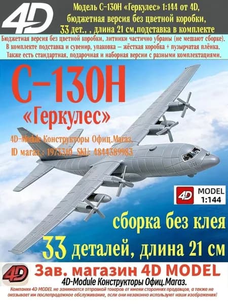 Модель C-130H Геркулес 1:144 от 4D, бюджетная версия без цветной коробки, 33 дет., подставка в комплекте