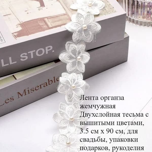 Лента органза жемчужная Двухслойная тесьма с вышитыми цветами, 3.5 см x 90 см, для свадьбы, упаковки подарков, рукоделия
