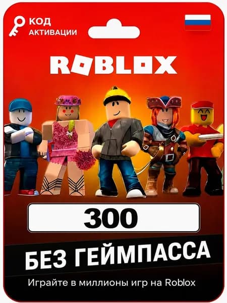Карта пополнения 300 (Robux) Робобуксы, (Roblox) Роблокс