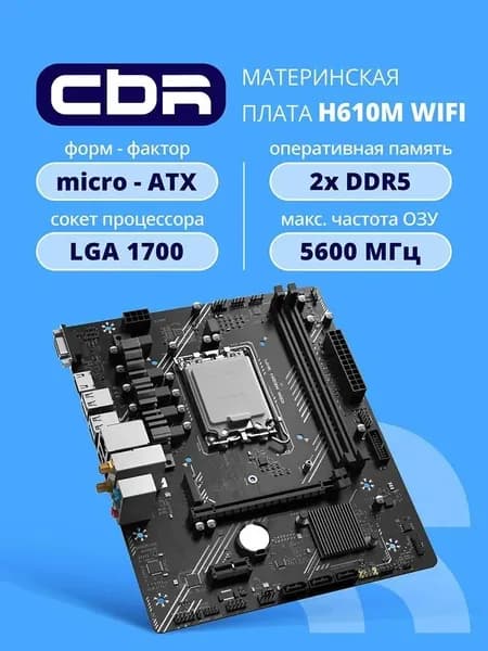 Материнская плата CBR Micro-ATX, 2*DDR5, LGA 1700, Intel H610 MB-MSH610M-D5-WF-RTL
