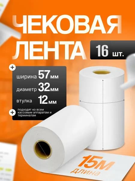 Чековая лента 57 мм