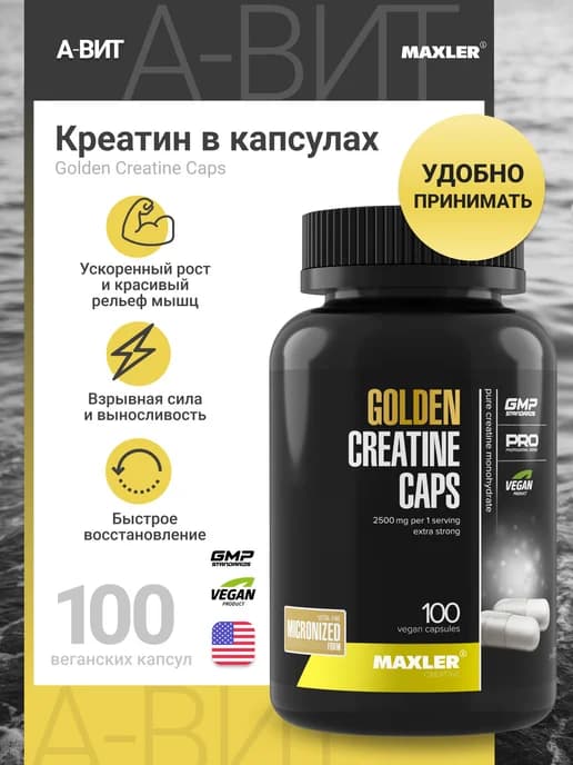 Креатин 100% Golden Micronized Creatine Caps 100 капсул
