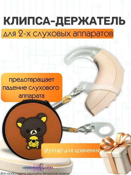 Клипса держатель для слухового аппарата