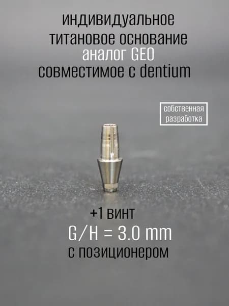 Индивидуальное титановое основание, аналог GEO, совместимое с dentium 3.0 мм с позиционером