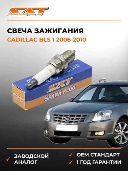 Свеча зажигания Cadillac BLS 1 2006-2010, Свеча зажигания Кадиллак Блс 1 2006-2010, Sat ST-177-0047