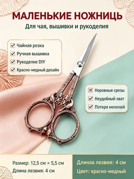 Ножницы для вышивки в стиле ретро с узором сороки, нержавеющая сталь, комплектация: блистерная упаковка, цвет: медный