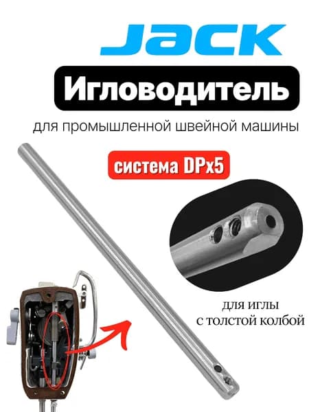Jack Игловодитель с толстой колбой (DPx5) для промышленной швейной машины