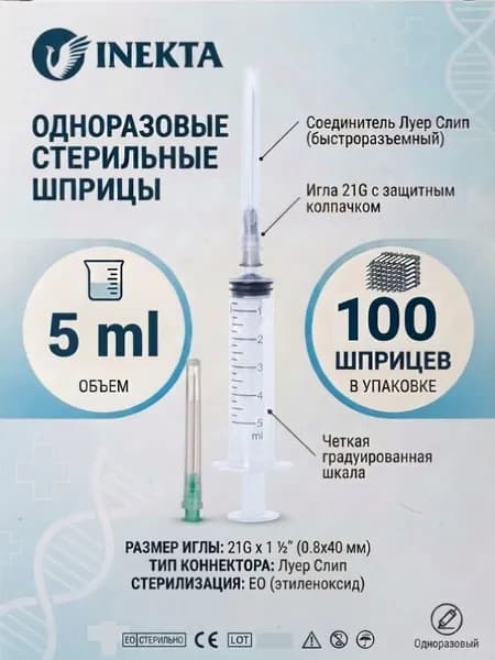 Шприц 5мл одноразовый стерильный с иглой 100шт