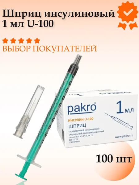Шприц инсулиновый 1мл U-100 cо съёмной иглой 30G 0,30 х 13 мм (100 шт.), Pakro