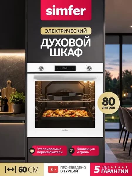 Духовой шкаф Simfer 60см B6EW56026, 7 режимов, ГРИЛЬ, КОНВЕКЦИЯ, утапливаемые переключатели, 80л, 3 стекла, 2 противня, 5 лет гарантии, Турция